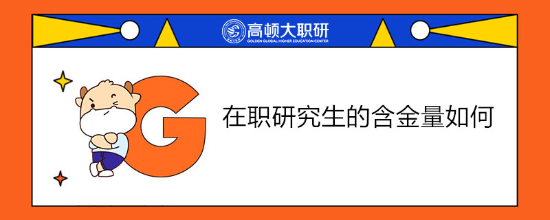 在职研究生的含金量如何