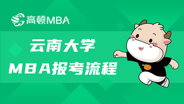 云南大學(xué)工商管理碩士（MBA）報考流程介紹！MBA報名