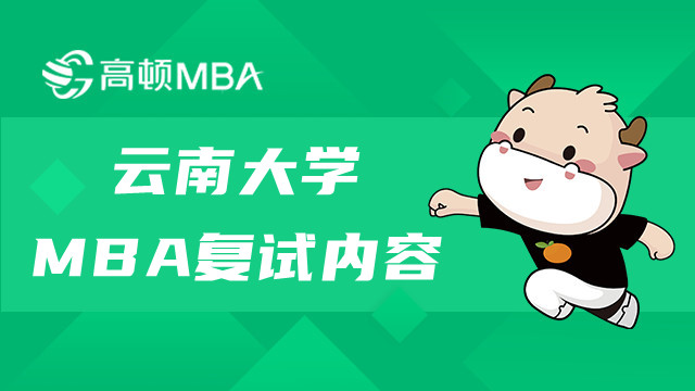 云南大學(xué)在職MBA復(fù)試內(nèi)容有哪些？云大MBA考試詳情