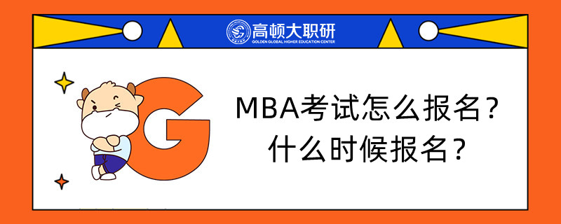 MBA考試怎么報(bào)名？什么時(shí)候報(bào)名？