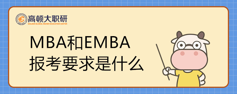 MBA和EMBA报考要求是什么