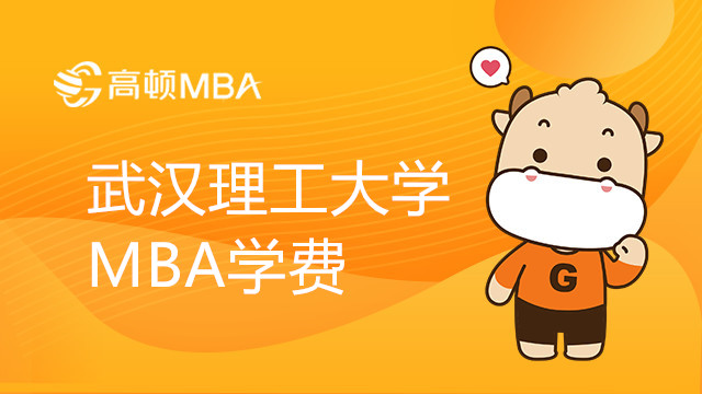 武漢理工大學MBA學費