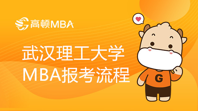 武漢理工大學(xué)MBA報(bào)考流程