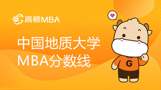 中国地质大学（武汉）工商管理硕士(MBA)分数线