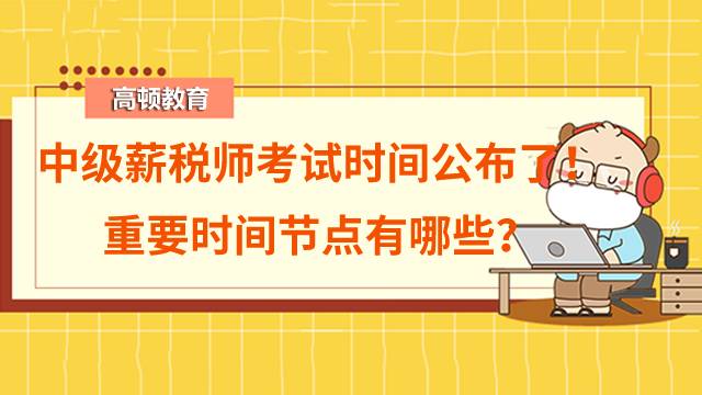 陕西中级薪税师考试时间公布了！重要时间节点有哪些？