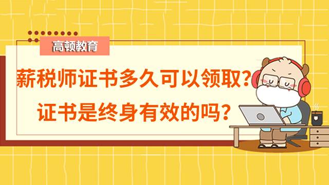 2022年薪稅師證書多久可以領?。孔C書是終身有效的嗎？