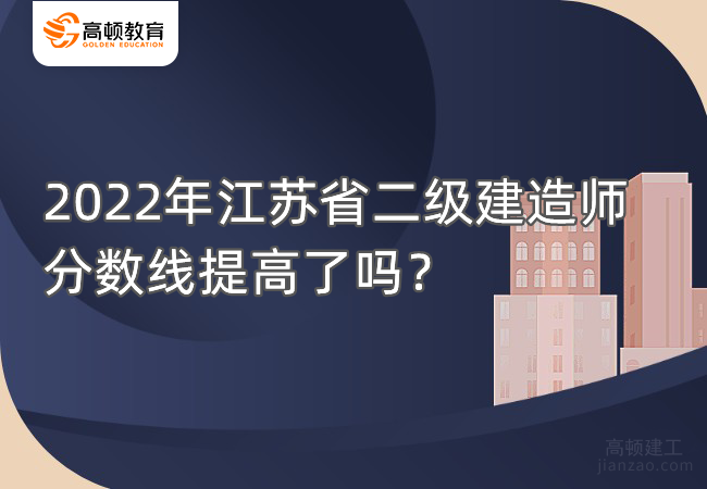 2022年江苏省二级建造师分数线提高了吗？