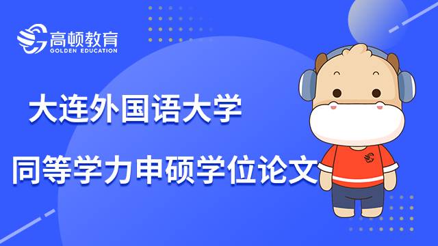 大連外國語大學(xué)同等學(xué)力申碩學(xué)位論文要求是什么？