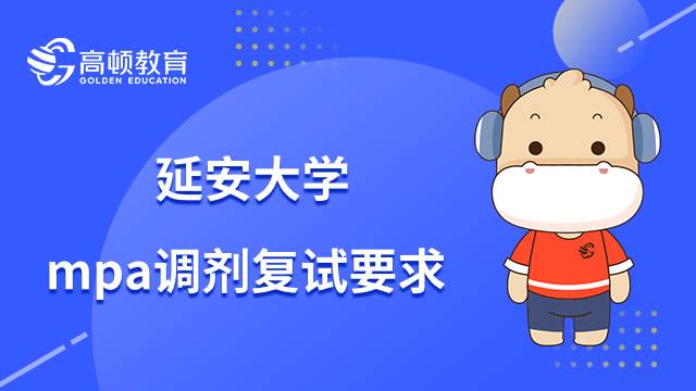 延安大學(xué)mpa調(diào)劑復(fù)試要求是什么？錄取標(biāo)準(zhǔn)有哪些？