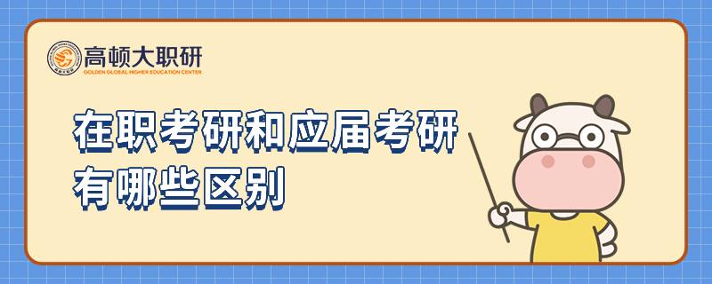 在職考研和應(yīng)屆考研有哪些區(qū)別