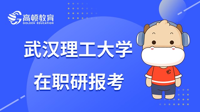 武漢理工大學在職研單項成績不合格可以補考嗎嗎？