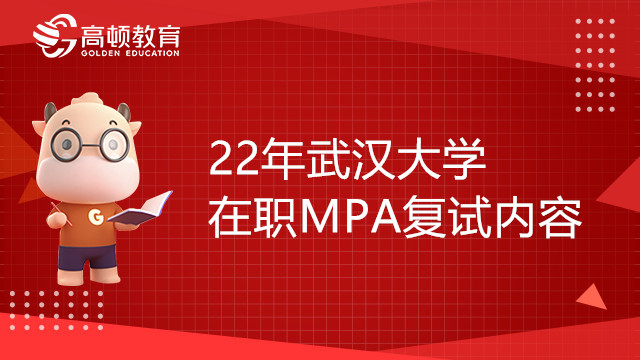 22年武汉大学在职MPA复试内容有哪些？考研人速看
