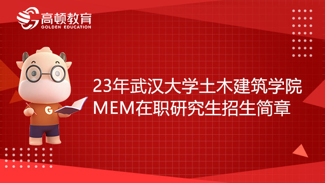 23年武漢大學(xué)土木建筑學(xué)院MEM在職研究生招生簡章