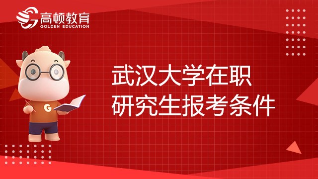 武漢大學(xué)在職研究生報(bào)考條件有哪些？23考研黨速看