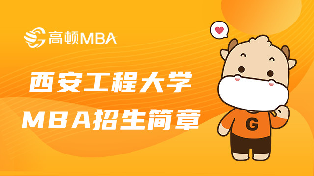 西安工程大學(xué)雙證MBA招生簡章詳情！陜西MBA招生