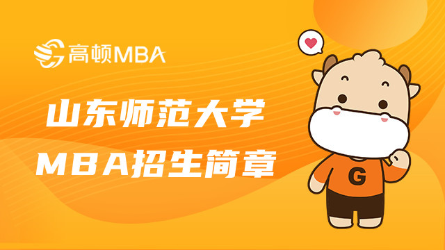 23年山東師范大學(xué)MBA招生簡(jiǎn)章發(fā)布了嗎？山東MBA