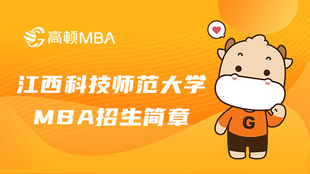 江西科技師范大學(xué)MBA招生簡(jiǎn)章！江西MBA招生