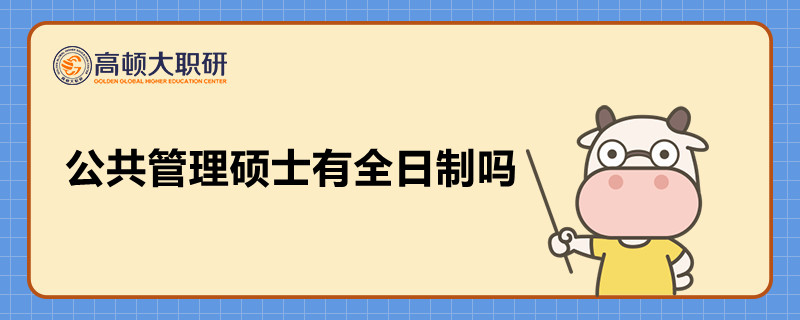 公共管理碩士有全日制嗎