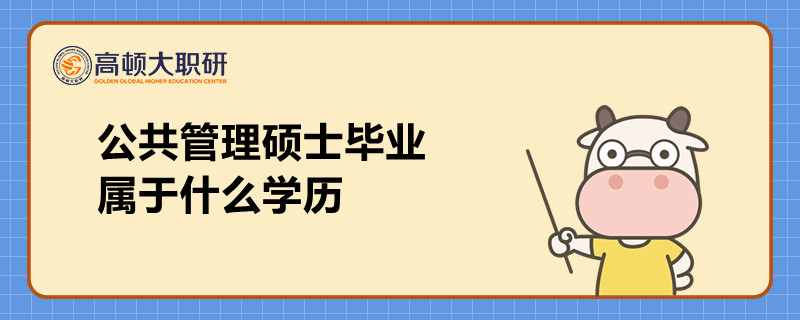 公共管理碩士畢業(yè)屬于什么學歷