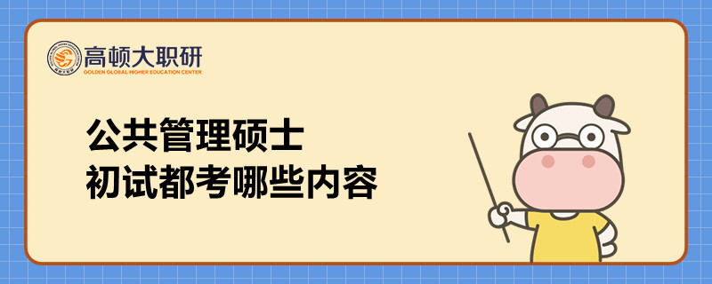 公共管理碩士初試都考哪些內(nèi)容