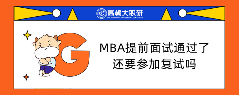 MBA提前面試通過了還要參加復(fù)試嗎