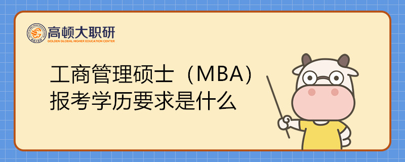 工商管理碩士（MBA）報考學(xué)歷要求是什么