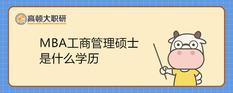 MBA工商管理碩士是什么學歷