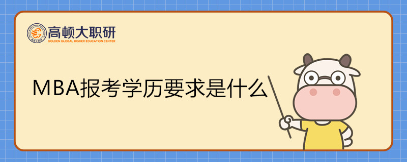 MBA報考學歷要求是什么