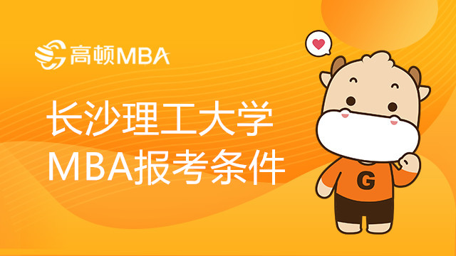 長沙理工大學(xué)MBA報考條件