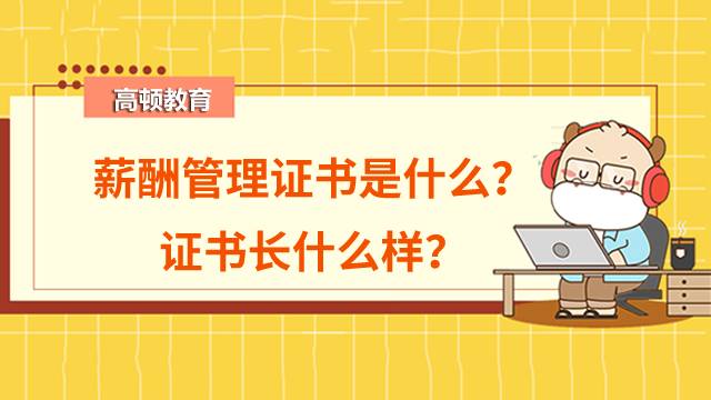 薪酬管理證書是什么？證書長什么樣？