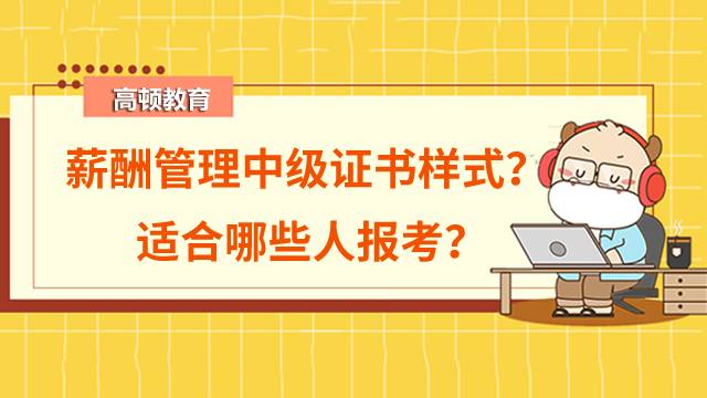 薪酬管理中級(jí)證書樣式是什么？適合哪些人報(bào)考？