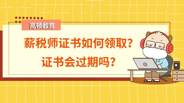 薪稅師證書如何領(lǐng)取？證書會(huì)過期嗎？