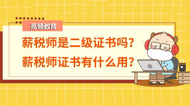 薪稅師是二級證書嗎？薪稅師證書有什么用？