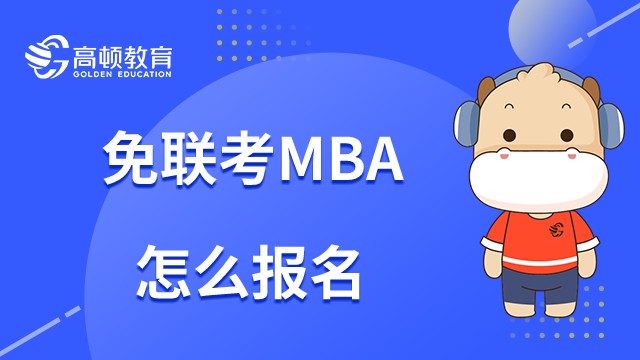 免联考MBA怎么申请报名呢？