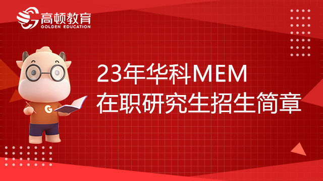 最新发布！23年华中科技大学工程管理硕士（MEM）在职研究生招生简章