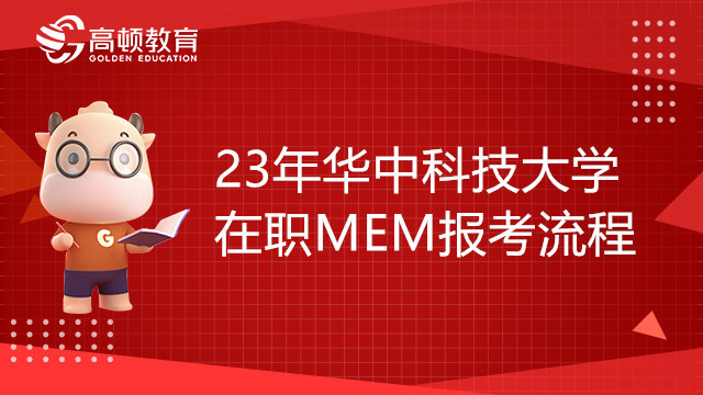 23年華中科技大學(xué)在職MEM報考流程有哪些？湖北考生不能錯過