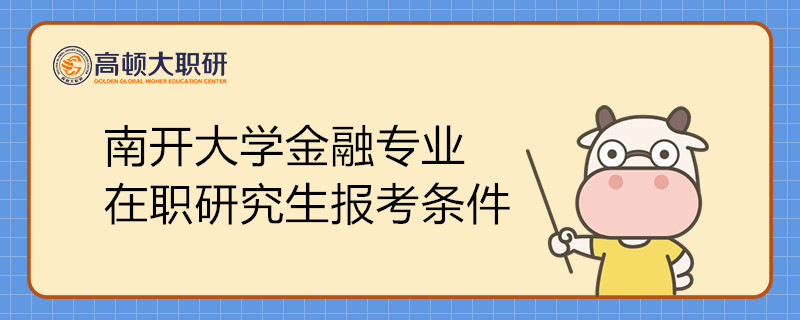 报考南开大学金融专业在职研究生需要满足什么条件?如何报考?