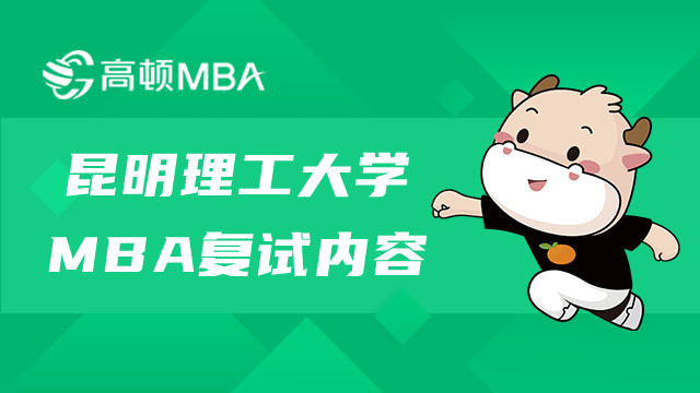 昆明理工大學(xué)MBA復(fù)試內(nèi)容是哪些？MBA考試資訊