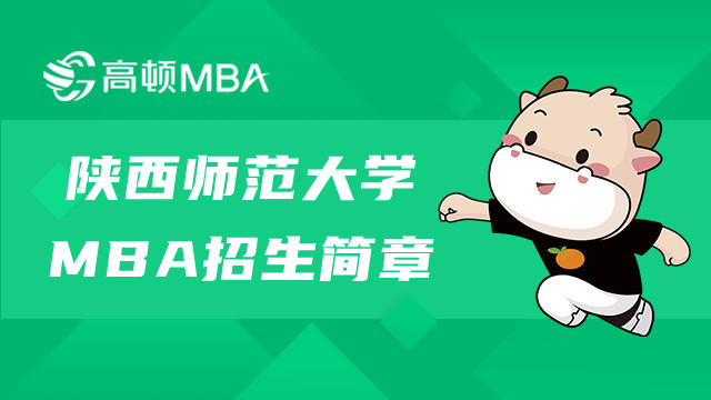 陜西師范大學(xué)在職MBA招生簡(jiǎn)章詳解！陜西MBA招生