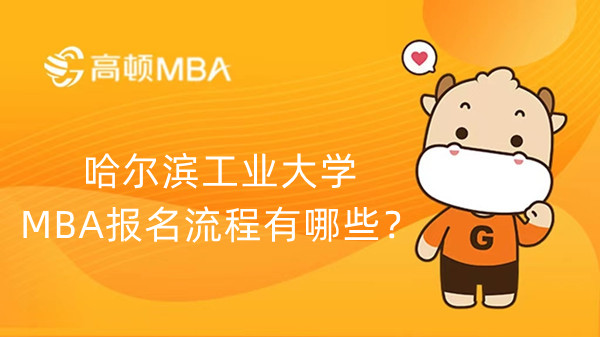 哈爾濱工業(yè)大學(xué)MBA報(bào)名流程有哪些？報(bào)名注意事項(xiàng)！