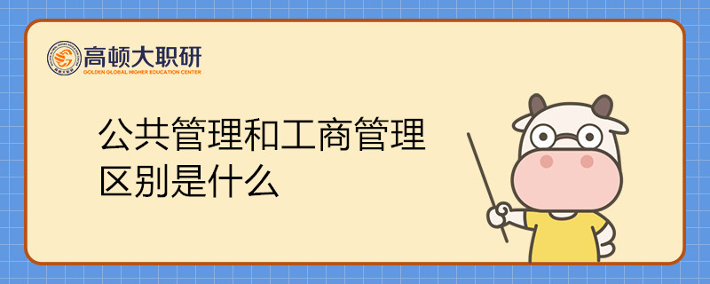 公共管理碩士和工商管理碩士的區(qū)別是什么