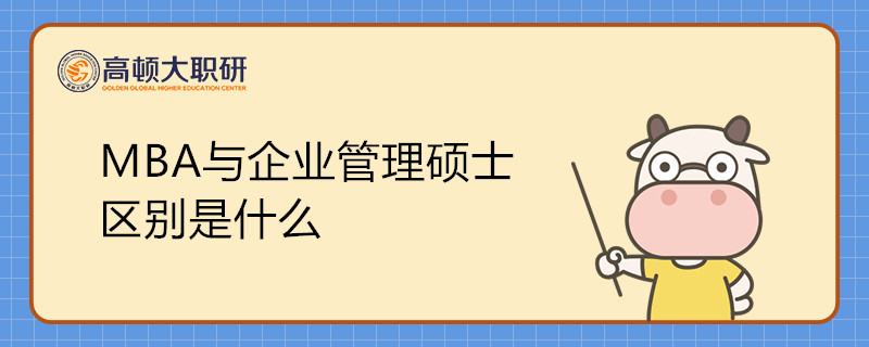 MBA與企業(yè)管理碩士 區(qū)別是什么