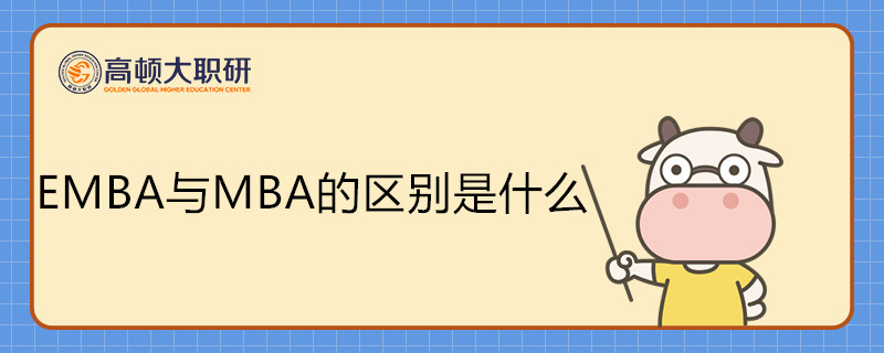 EMBA與MBA的區(qū)別是什么