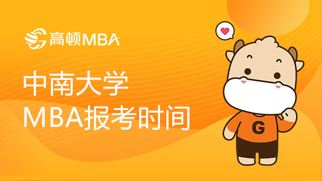 中南大學(xué)MBA報考時間