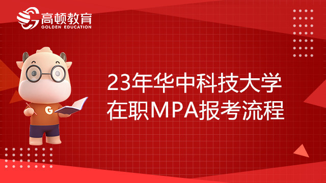 23年華中科技大學在職MPA報考流程是怎么樣的？備考須知