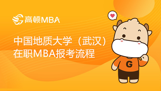 中國地質(zhì)大學(xué)（武漢）在職MBA報考流程介紹，MBA考生速看！