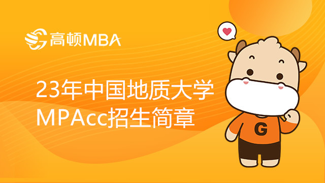23年中国地质大学（武汉）MPAcc在职研究生招生简章