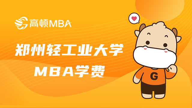 鄭州輕工業(yè)大學工商管理MBA學費多少？河南MBA學費