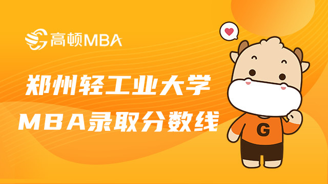 鄭州輕工業(yè)大學(xué)MBA錄取分?jǐn)?shù)線是多少？MBA分?jǐn)?shù)線