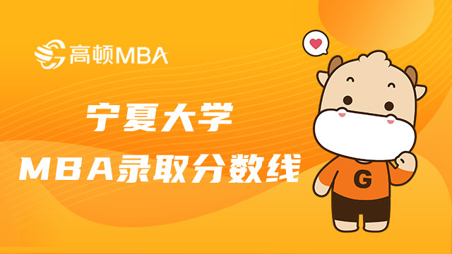 宁夏大学MBA录取分数线一览表！宁大MBA考生进
